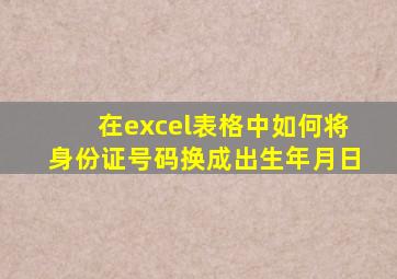 在excel表格中如何将身份证号码换成出生年月日