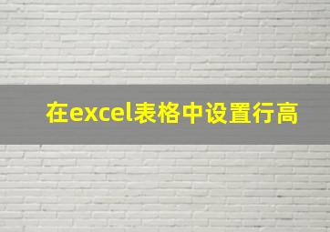 在excel表格中设置行高