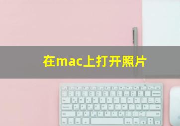 在mac上打开照片