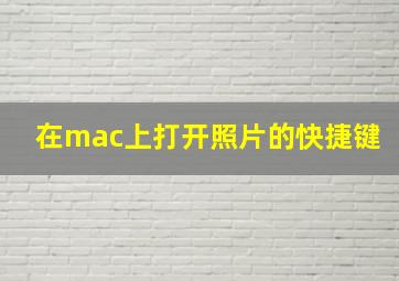 在mac上打开照片的快捷键