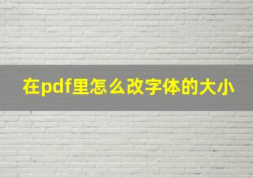 在pdf里怎么改字体的大小