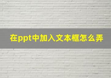 在ppt中加入文本框怎么弄