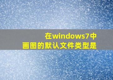 在windows7中画图的默认文件类型是