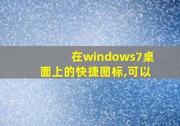 在windows7桌面上的快捷图标,可以