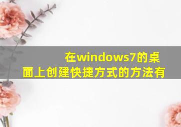 在windows7的桌面上创建快捷方式的方法有