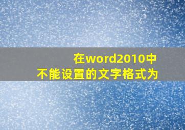 在word2010中不能设置的文字格式为