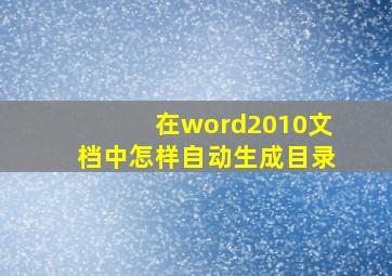 在word2010文档中怎样自动生成目录