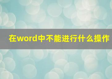 在word中不能进行什么操作