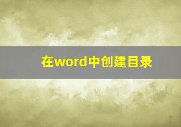 在word中创建目录