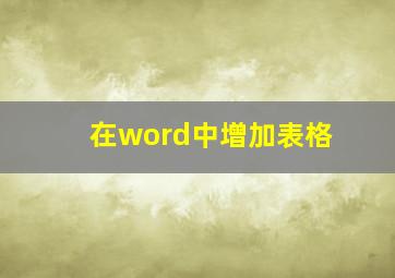 在word中增加表格