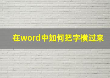 在word中如何把字横过来