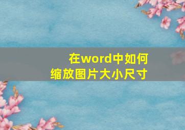 在word中如何缩放图片大小尺寸