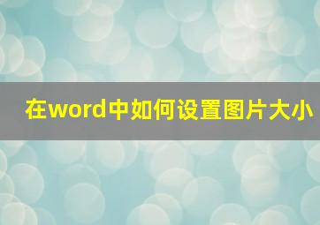 在word中如何设置图片大小