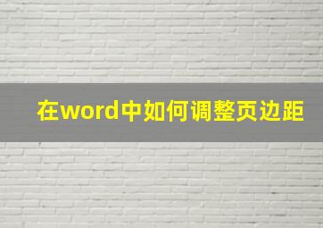 在word中如何调整页边距