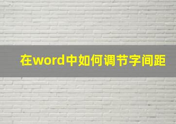 在word中如何调节字间距