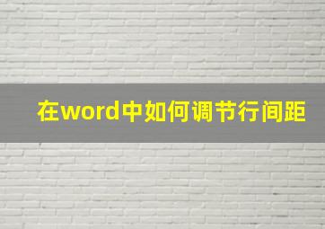 在word中如何调节行间距