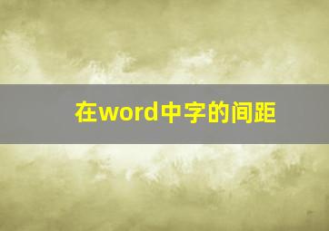 在word中字的间距