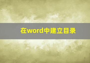 在word中建立目录