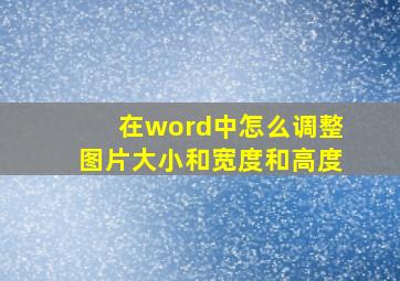 在word中怎么调整图片大小和宽度和高度