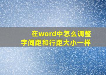 在word中怎么调整字间距和行距大小一样