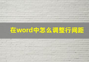 在word中怎么调整行间距