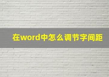 在word中怎么调节字间距