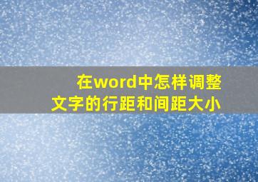 在word中怎样调整文字的行距和间距大小