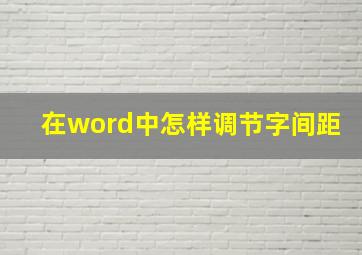 在word中怎样调节字间距