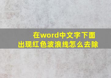 在word中文字下面出现红色波浪线怎么去除