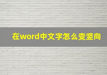 在word中文字怎么变竖向