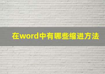 在word中有哪些缩进方法