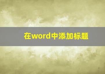 在word中添加标题