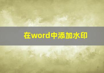 在word中添加水印