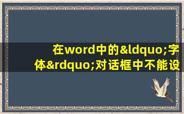 在word中的“字体”对话框中不能设定文字的