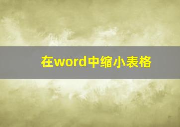 在word中缩小表格