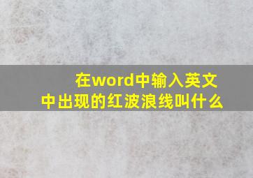 在word中输入英文中出现的红波浪线叫什么