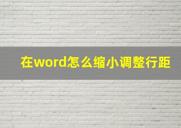 在word怎么缩小调整行距