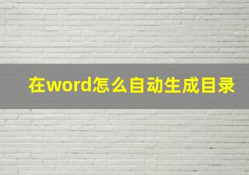 在word怎么自动生成目录