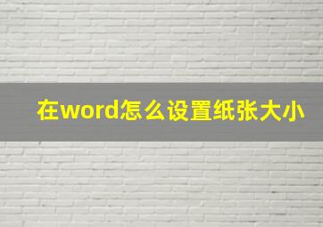 在word怎么设置纸张大小