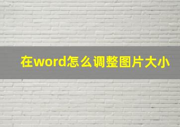 在word怎么调整图片大小