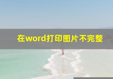 在word打印图片不完整