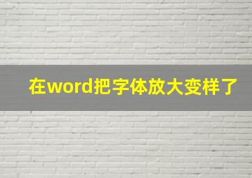 在word把字体放大变样了