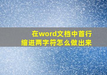 在word文档中首行缩进两字符怎么做出来