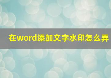 在word添加文字水印怎么弄