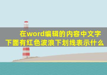 在word编辑的内容中文字下面有红色波浪下划线表示什么