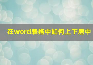 在word表格中如何上下居中