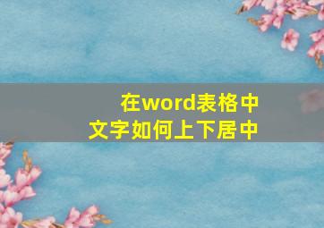 在word表格中文字如何上下居中