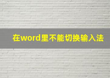 在word里不能切换输入法