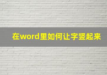 在word里如何让字竖起来