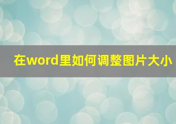 在word里如何调整图片大小